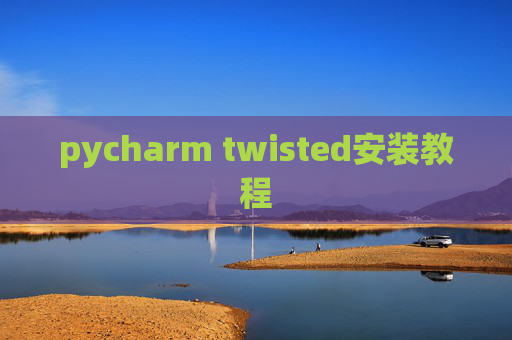 pycharm twisted安装教程